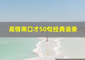 高情商口才50句经典语录