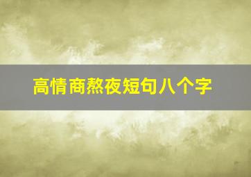 高情商熬夜短句八个字