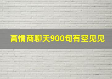 高情商聊天900句有空见见