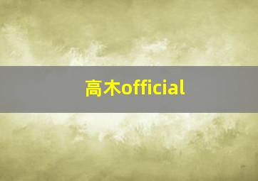 高木official