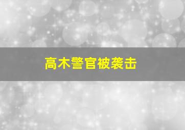 高木警官被袭击