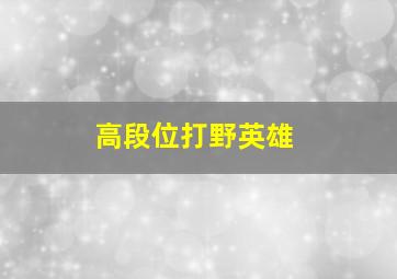 高段位打野英雄