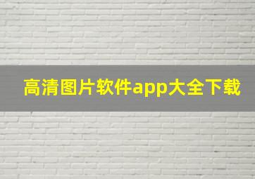 高清图片软件app大全下载