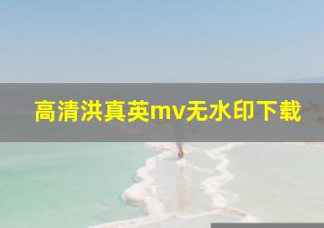 高清洪真英mv无水印下载