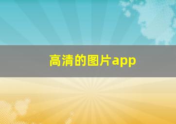 高清的图片app