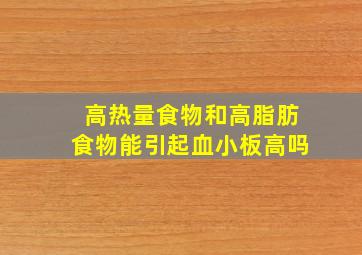 高热量食物和高脂肪食物能引起血小板高吗