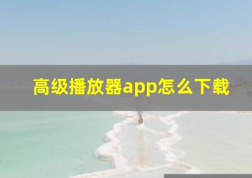 高级播放器app怎么下载