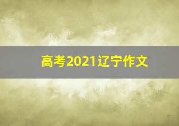 高考2021辽宁作文