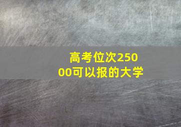 高考位次25000可以报的大学