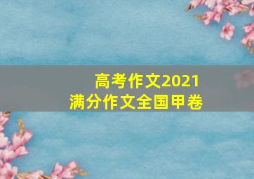 高考作文2021满分作文全国甲卷