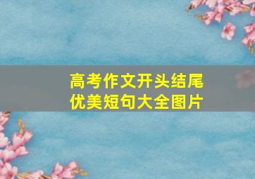 高考作文开头结尾优美短句大全图片