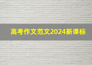 高考作文范文2024新课标