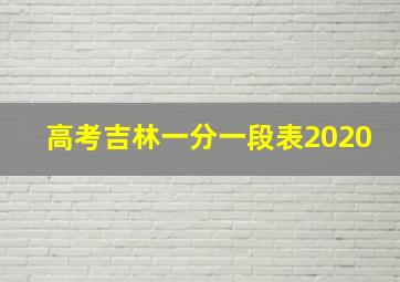 高考吉林一分一段表2020