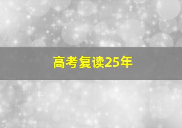 高考复读25年