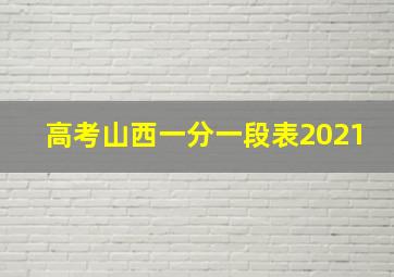 高考山西一分一段表2021