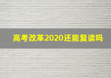 高考改革2020还能复读吗