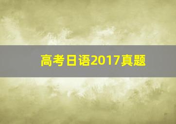 高考日语2017真题