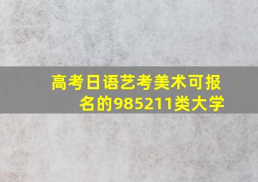 高考日语艺考美术可报名的985211类大学