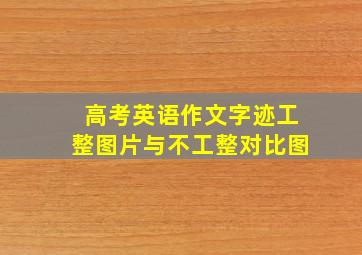 高考英语作文字迹工整图片与不工整对比图