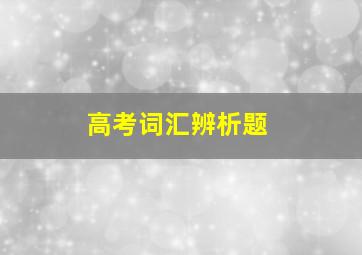 高考词汇辨析题