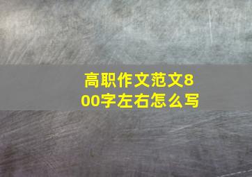 高职作文范文800字左右怎么写