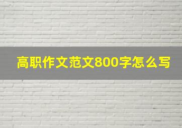 高职作文范文800字怎么写