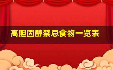 高胆固醇禁忌食物一览表