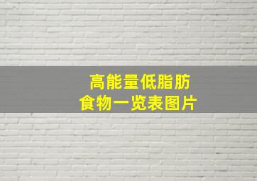 高能量低脂肪食物一览表图片