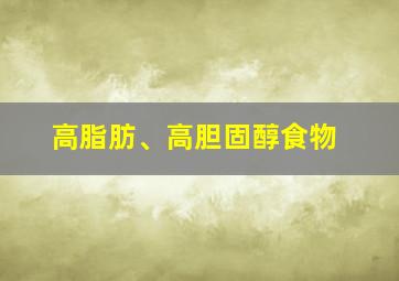 高脂肪、高胆固醇食物