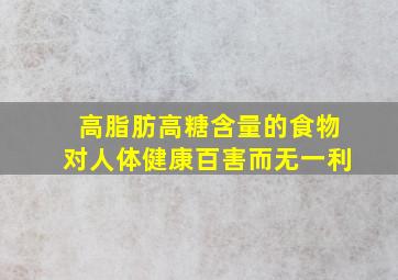 高脂肪高糖含量的食物对人体健康百害而无一利