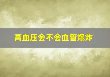 高血压会不会血管爆炸