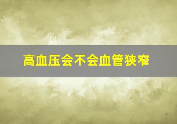 高血压会不会血管狭窄