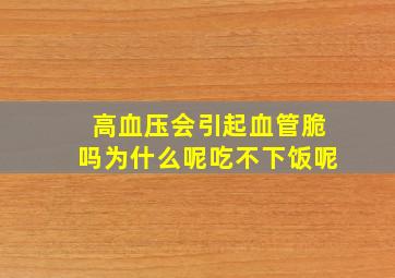 高血压会引起血管脆吗为什么呢吃不下饭呢