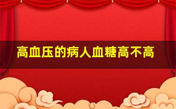 高血压的病人血糖高不高