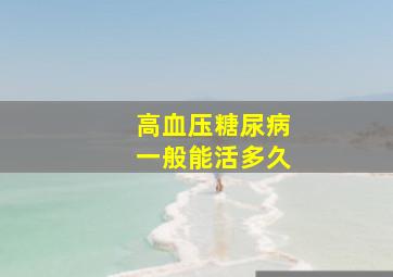 高血压糖尿病一般能活多久