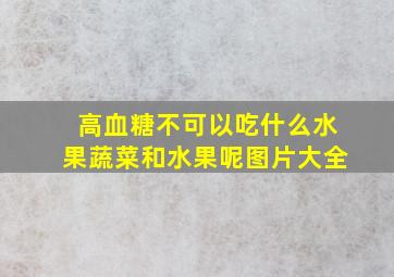 高血糖不可以吃什么水果蔬菜和水果呢图片大全