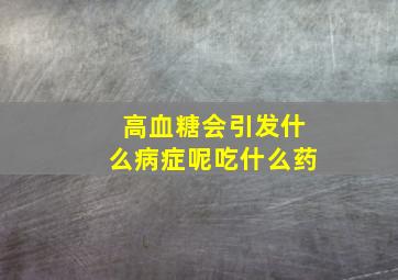 高血糖会引发什么病症呢吃什么药