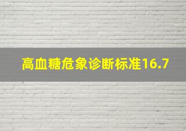 高血糖危象诊断标准16.7