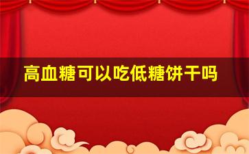 高血糖可以吃低糖饼干吗