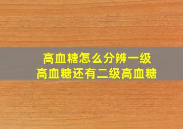 高血糖怎么分辨一级高血糖还有二级高血糖