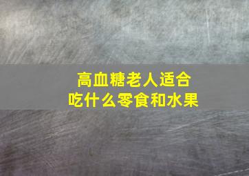 高血糖老人适合吃什么零食和水果