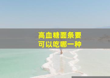 高血糖面条要可以吃哪一种