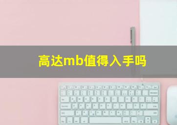 高达mb值得入手吗