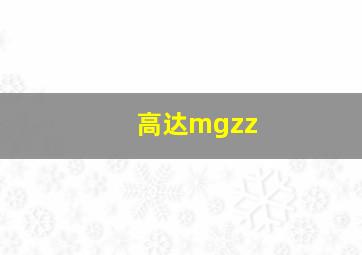 高达mgzz