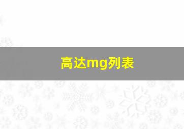 高达mg列表