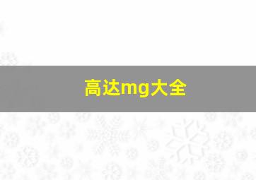 高达mg大全