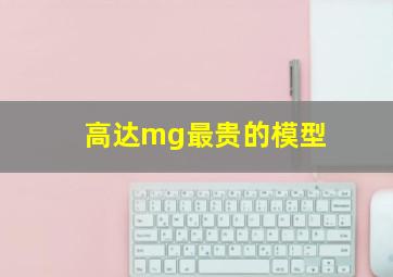 高达mg最贵的模型