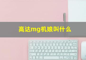 高达mg机娘叫什么