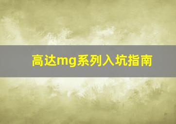 高达mg系列入坑指南