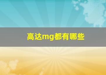 高达mg都有哪些